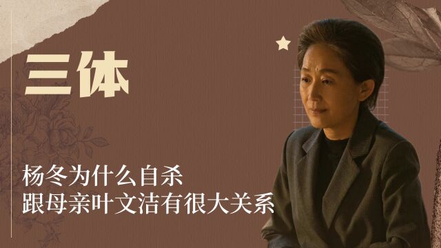 《三体》杨冬为什么自杀?两件事导致,跟母亲叶文洁有很大关系!