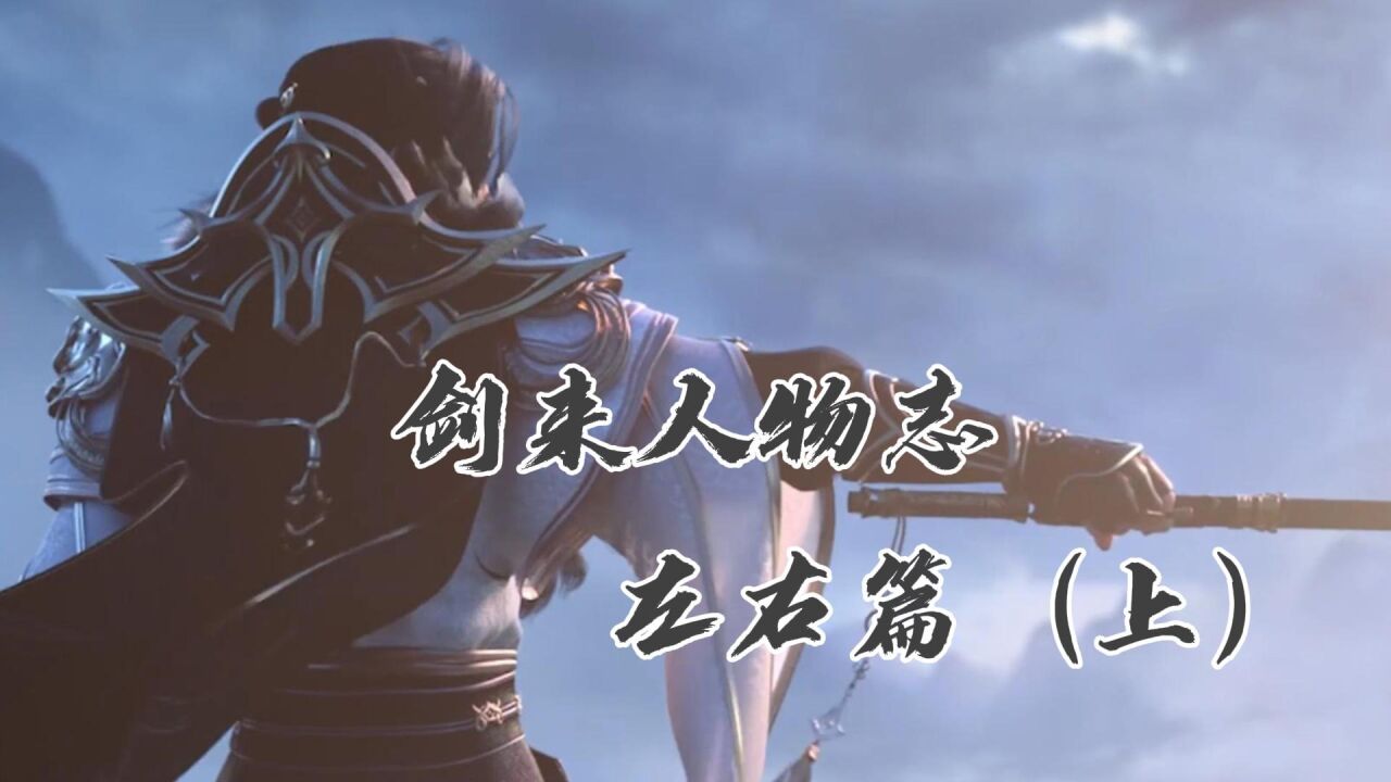 剑来人物志:左右篇(上)