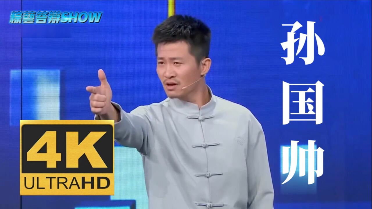 【测试60帧八龙孙国帅】《粽艺答辩SHOW》:“昊京”孙国帅电视综艺总集篇_高清1080P在线观看平台_腾讯视频