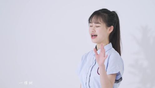 炫音学员张雅菲主唱《一棵树》MV