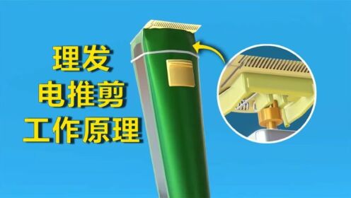 理发电推剪的工作原理_高清1080P在线观看平台_腾讯视频