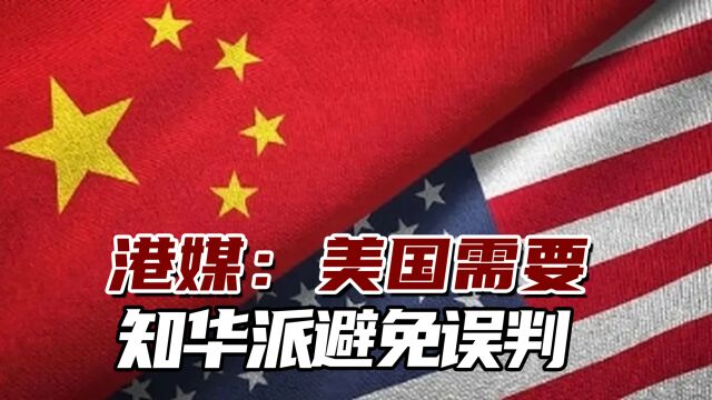 美这样对待中国尝到后果,港媒:美国需要知华派避免误判