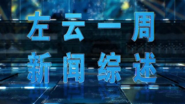 左云一周新闻综述,19分33秒首播1月24日晚《大同新闻联播》后,复播第二天早上早晨7点05