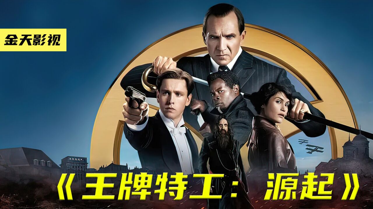 2022最新动作大片《王牌特工:源起》从头爽到尾