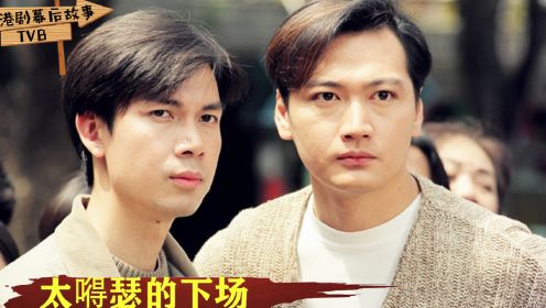 太嘚瑟自毁前途TVB演员：拍完刑事侦缉档案，陶大宇和梁荣忠飘了