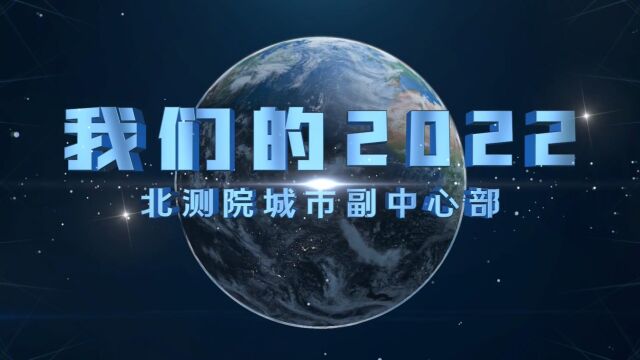 城市副中心部“我们的2022”视频