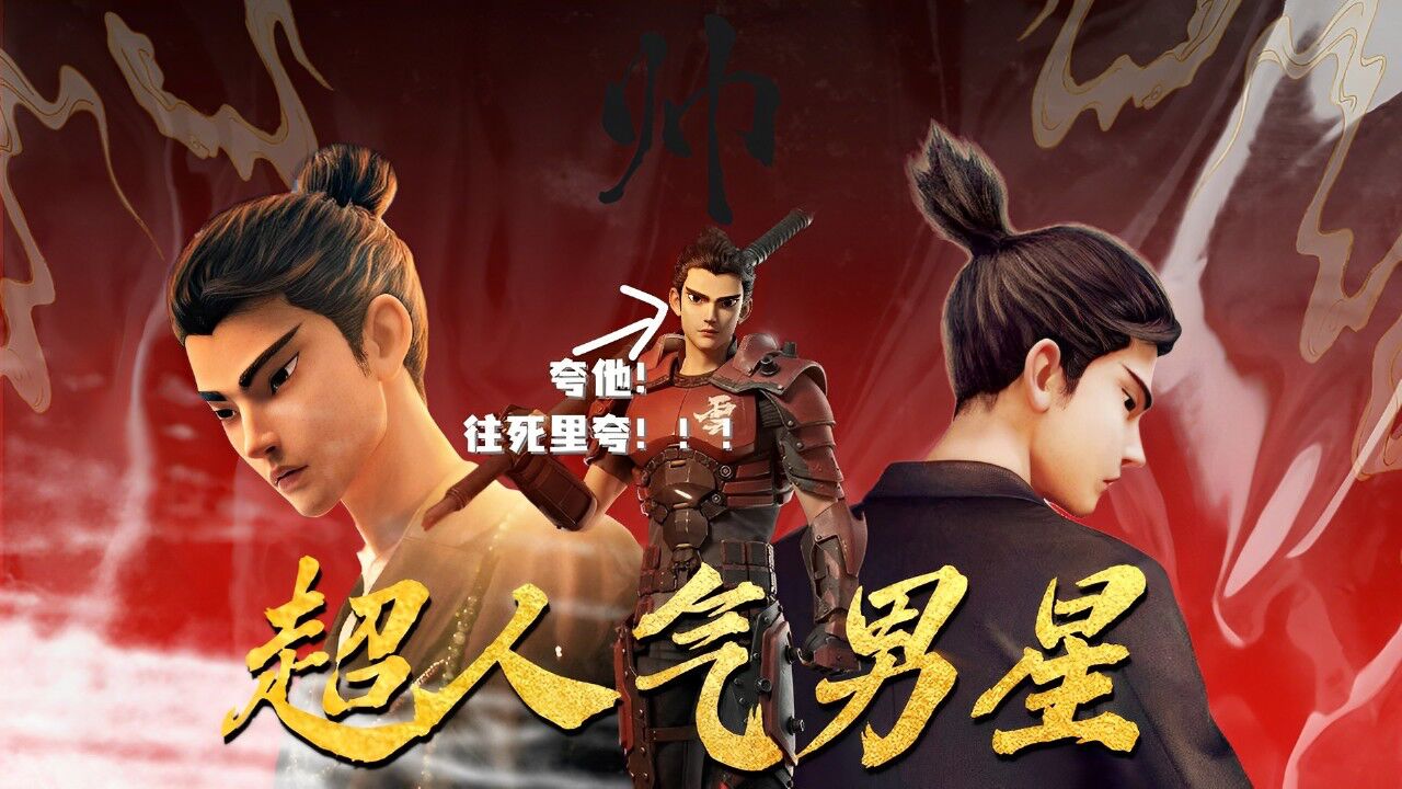 新神榜:哪吒重生:不管你是李云祥还是哪吒,帅就完事儿了