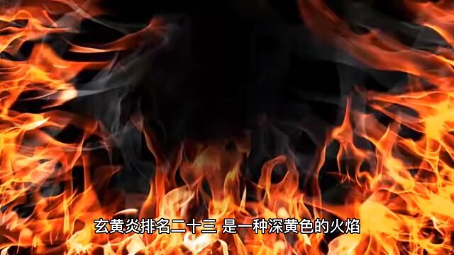 聊聊【斗破苍穹】中的异火榜