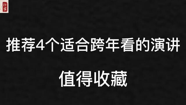 推荐4部跨年看的演讲#跨年倒计时2023 #认知#跨年演讲 #金融#经济