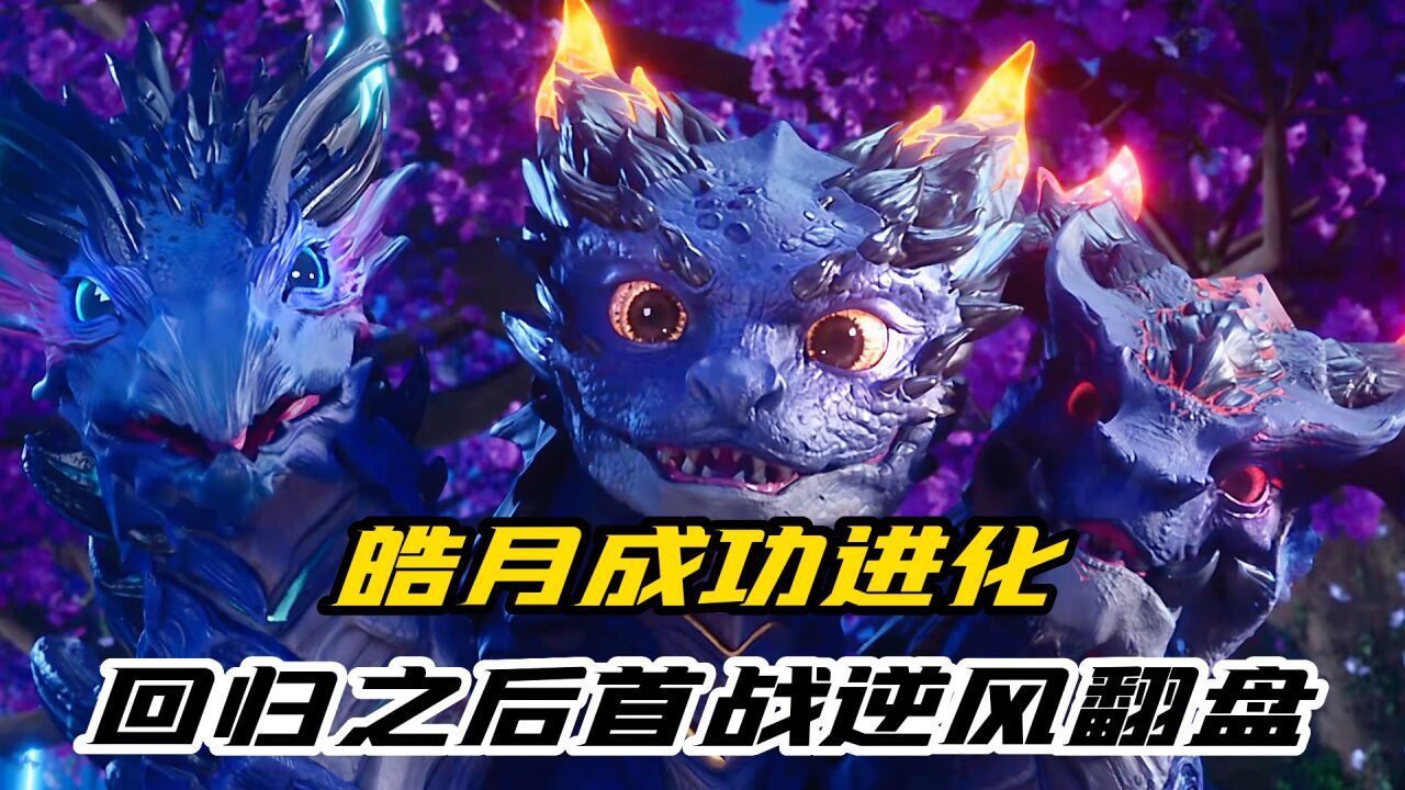 神印王座:皓月进化三头皓月,回归之后首战逆风翻盘