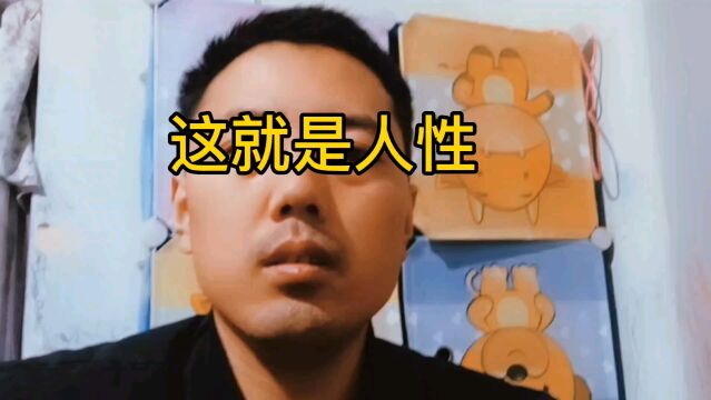 这就是人性