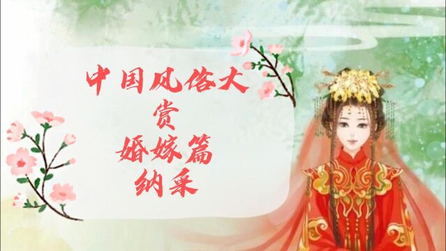 中国风俗大赏——婚嫁篇——纳采