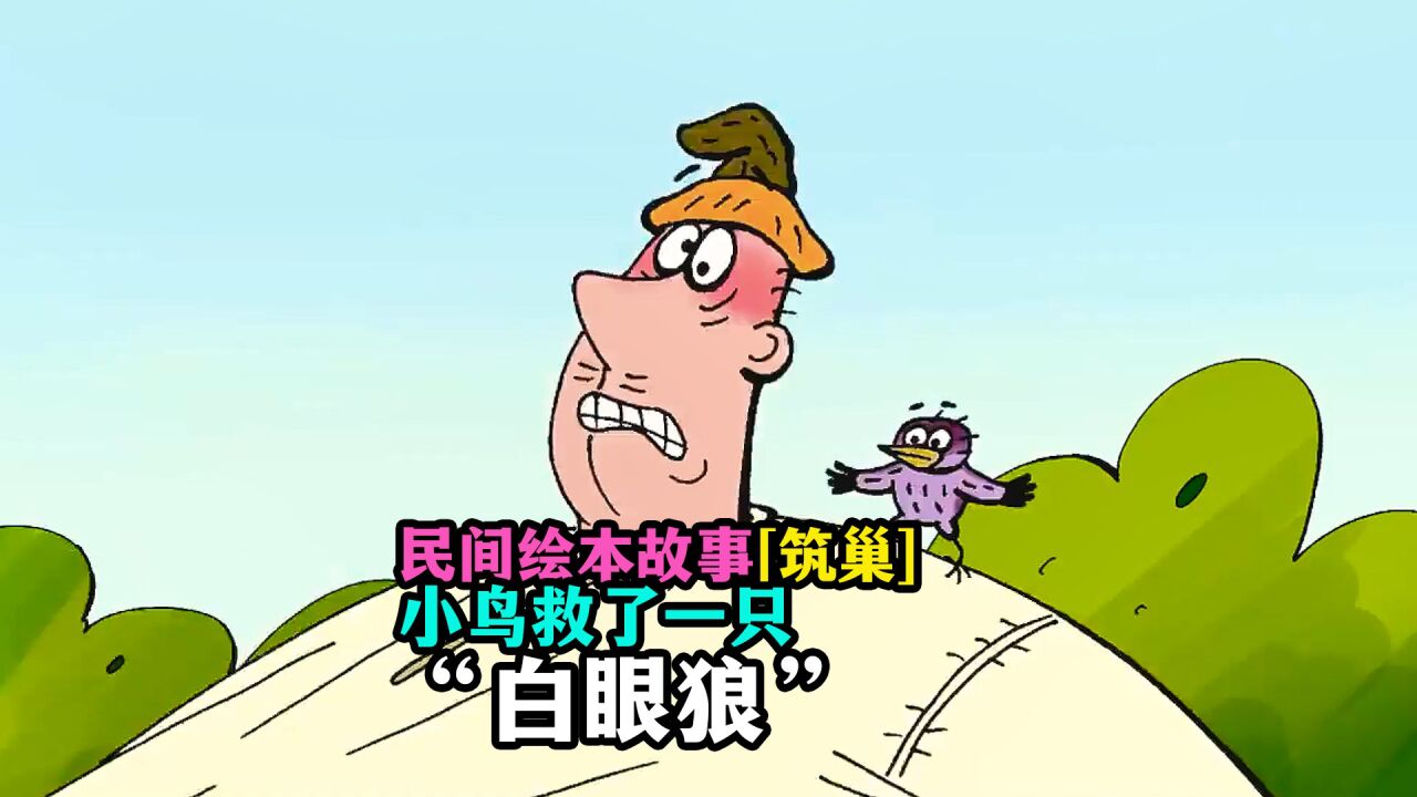 民间绘本故事| 小鸟救了一只"白眼狼",结果耽误了自己找媳妇#儿童绘本