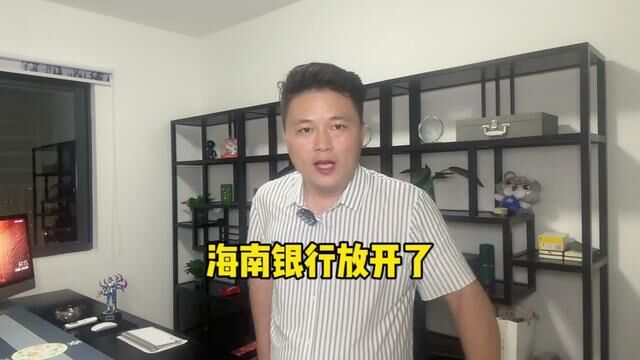 海南银行放开了二套首付,35%,可能下一步马上要放开落户、放开限购,购房政策#海南买房 #海南房产 #海南房价