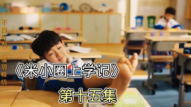 《米小圈上学记》第十五集:米小圈的绝招