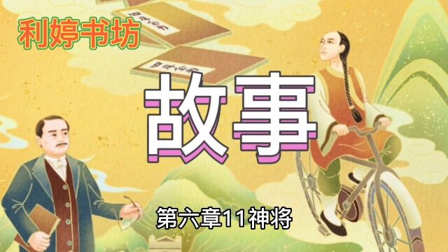 《故事》: 十一神将,你的对手是我,面对世事的惊害