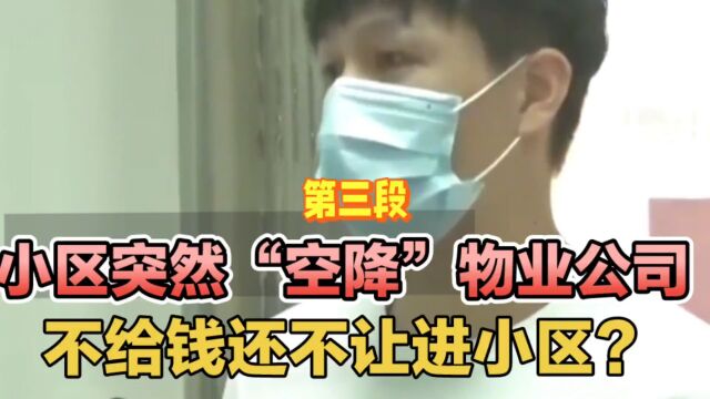 小区突然“空降”物业公司,不给钱还不让进小区?太猖狂了!