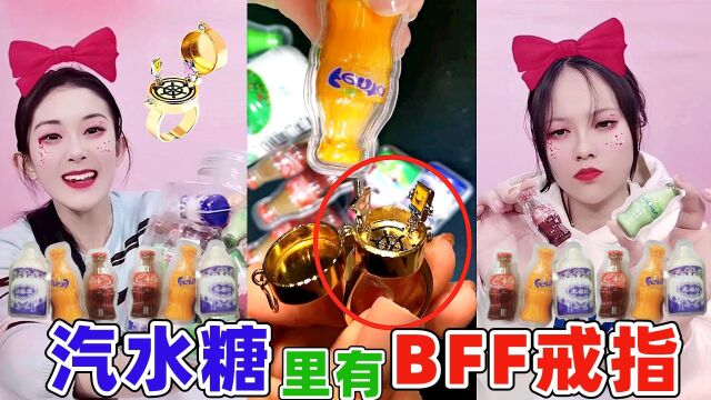 饮料瓶里有“海绵宝宝bff戒指”?捏爆50个,戴上竟看到海底世界