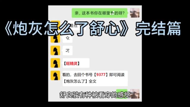 宝藏热文《炮灰怎么了舒心》炮灰怎么了小说全文