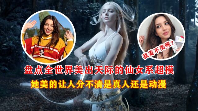 盘点全世界前五位美出天际的仙女系超模,美的让人流连忘返