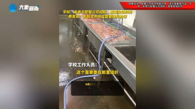 网曝深圳一配餐公司给学校配冻肉,连花卷都是冻品