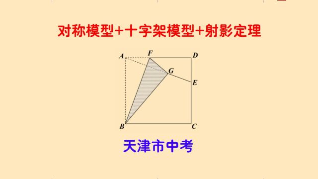 天津市考题,十字架模型+面积不变性助力快速求解