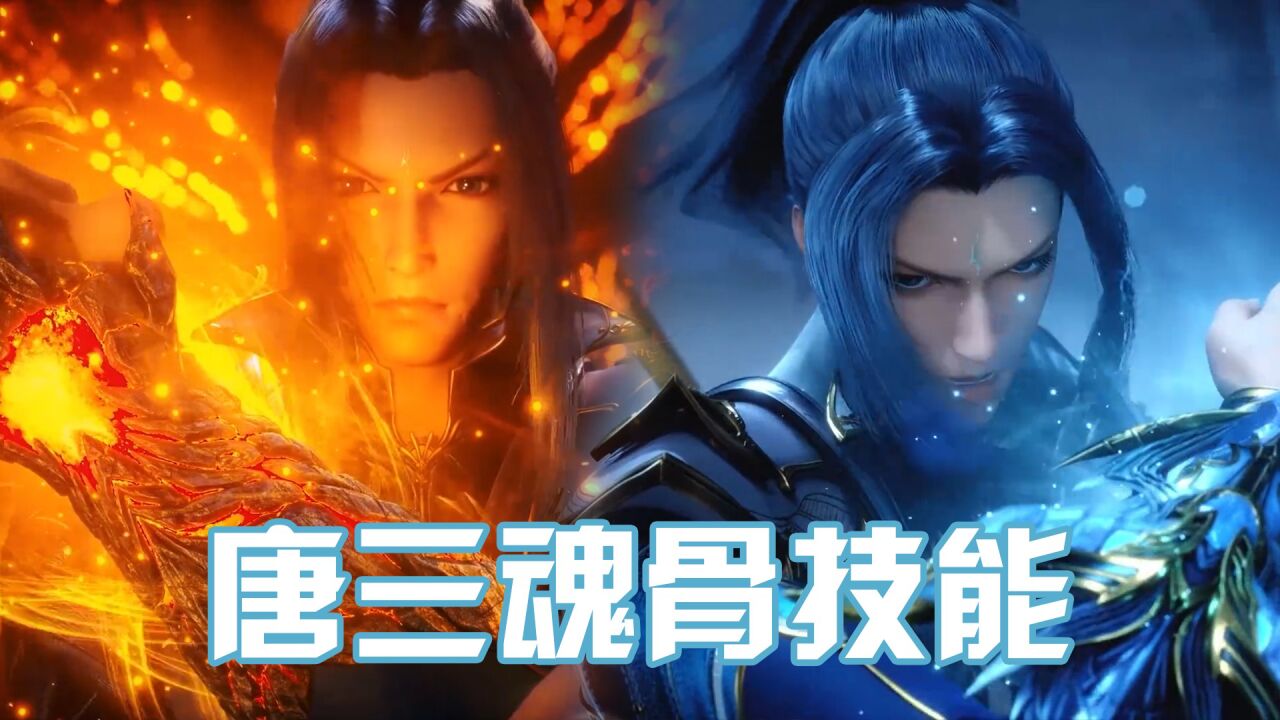 《斗罗大陆》盘点唐三魂骨技能,这一套下来神王都得趴下!_高清1080P在线观看平台_腾讯视频