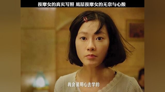 按摩女的真实写照,底层按摩女的无奈与心酸#因为一个片段看了整部剧 #我的观影报告