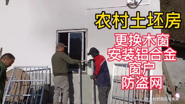 农村土坯房,现场更换木窗安装铝合金窗户和防盗网,你觉得效果怎么样?