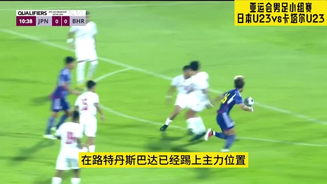 2023亚运男足直播:日本U23VS卡塔尔U23直播(中文)视频观看及回放