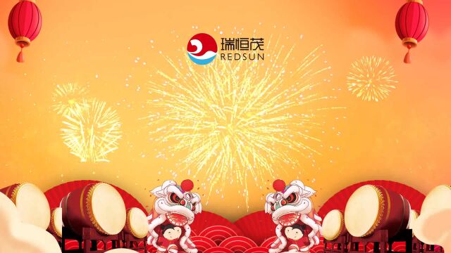 瑞恒茂集团恭祝大家新春快乐