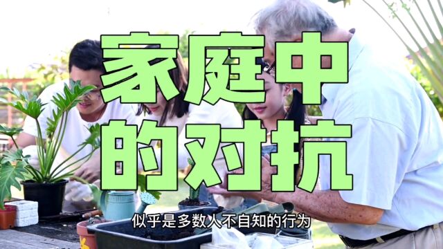 家庭中的对立