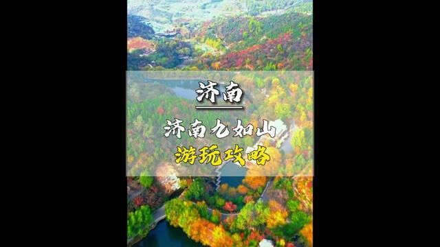 国庆不知道去哪的小伙伴!一定要去“如山如阜,如冈如陵,如川之方至,以莫不增.如月之恒,如日之升.如南山之寿,不骞不崩.