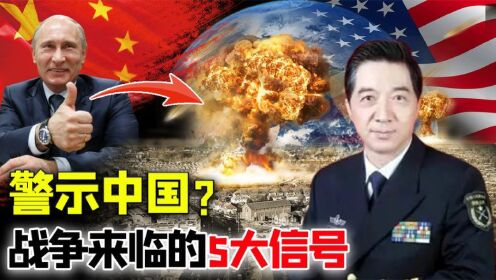 战争爆发的5大征兆，张绍忠：美国只剩下一个，危机警示中国？_高清1080P在线观看平台_腾讯视频