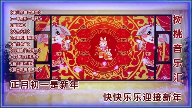 2023正月初一快乐|超经典十首春节歌曲《正月初一过新年》《一年更比一年好》《接财神》