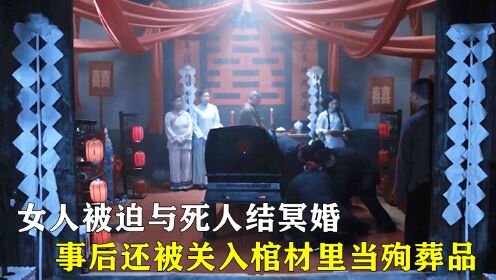 女人被迫与死人结冥婚，事后还被关入棺材里当殉葬品！_电影_高清完整版视频在线观看_腾讯视频