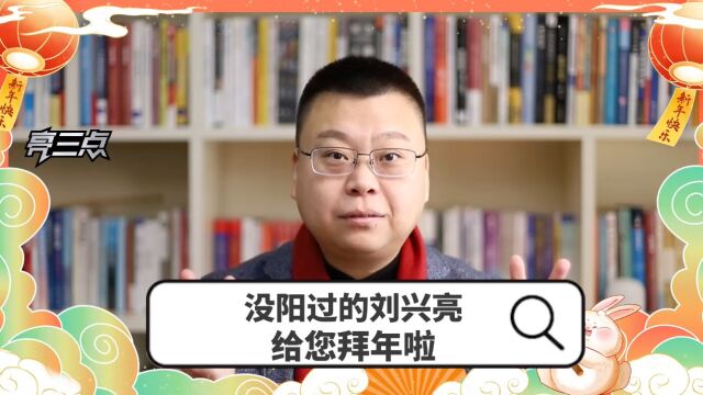 没阳过的刘兴亮给您拜年啦