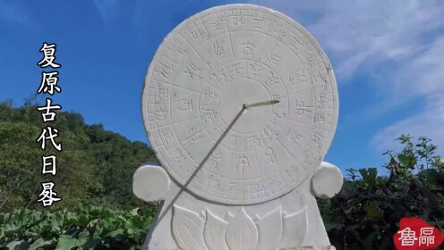 复原古代的计时仪器——日晷(gui),古人用来看时间的钟表_高清1080P在线观看平台_腾讯视频