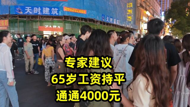 专家建议,65岁工资持平,通通4000元