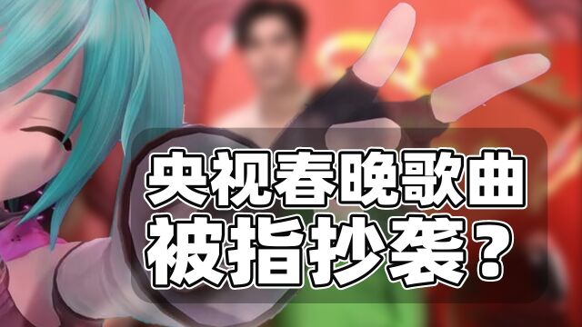 央视春晚音乐被指抄袭?法律上如何判断?期待自律和回应