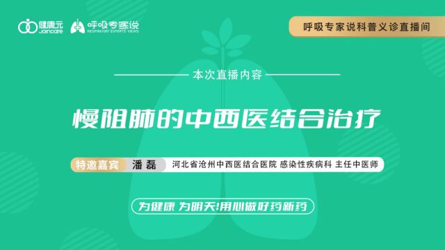 呼吸专家说潘磊主任直播视频回放慢阻肺的中西医结合治疗