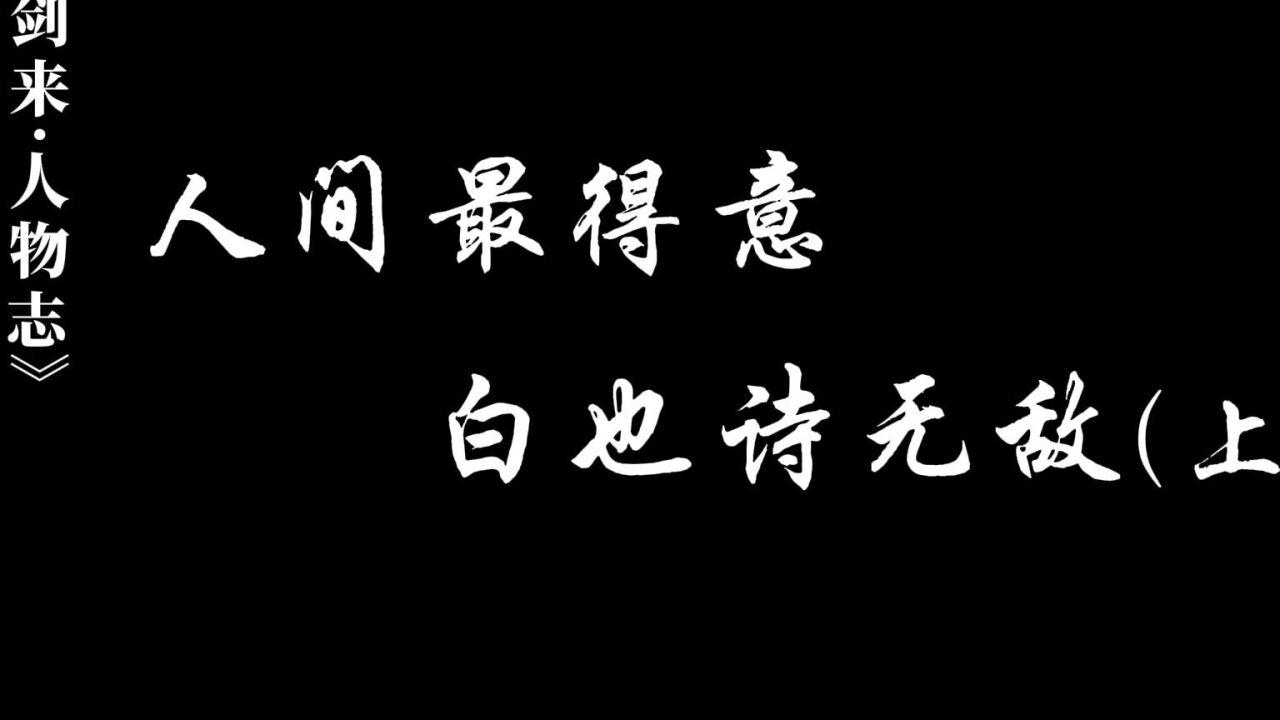 剑来人物志:白也(上)人间最得意,白也诗无敌_高清1080P在线观看平台_腾讯视频