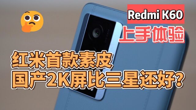 Redmi K60上手体验:红米首款素皮成色如何?国产2K屏比三星还好?