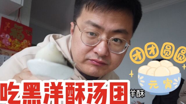 上海元宵节在家自制汤团吃汤圆,分享做法,网友:比外面好吃太多