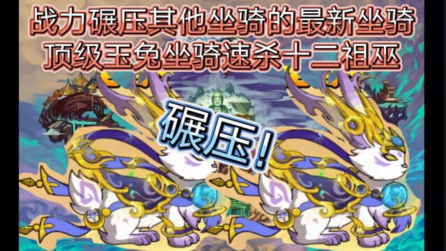 【顶级至尊最新坐骑蟾宫月神暴杀12祖巫】【玉兔进阶,坐骑测评】造梦西游四