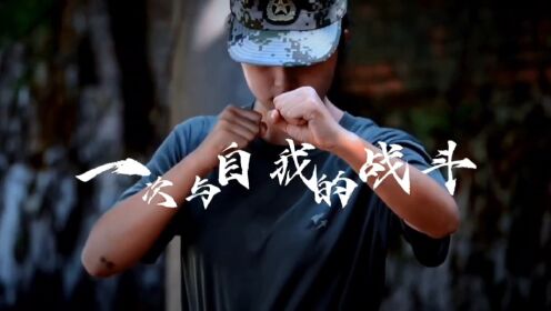 衡阳师范学院西校区教导队第九届招新视频