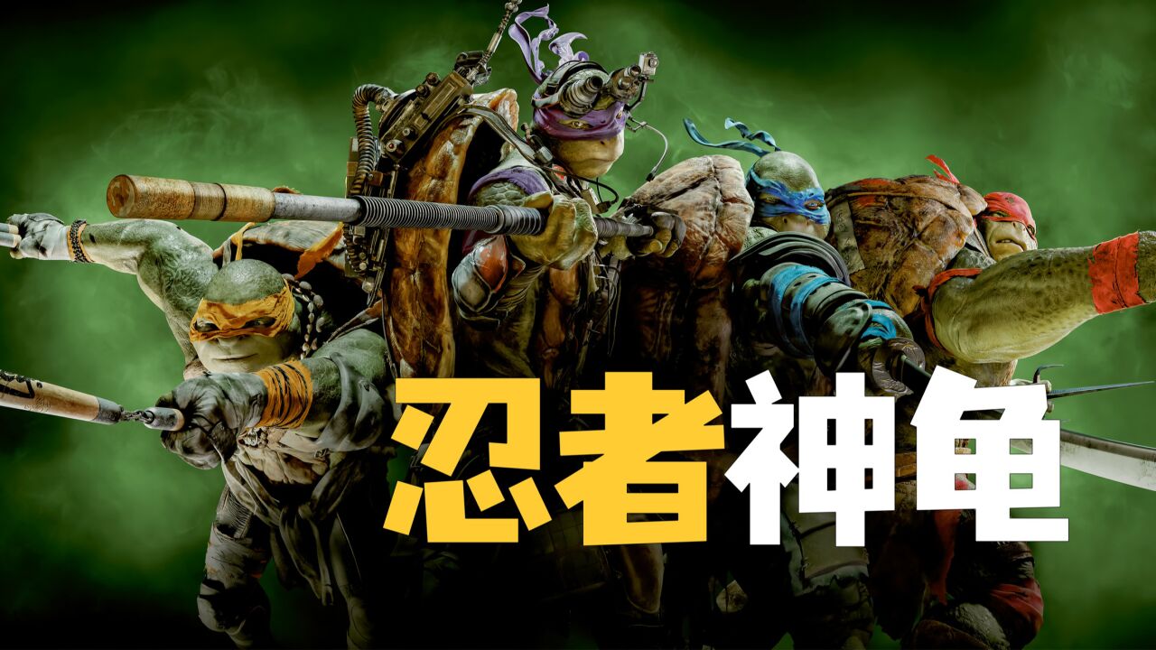 大名鼎鼎的忍者神龟原来是在下水道里长大的《忍者神龟》_高清1080P在线观看平台_腾讯视频