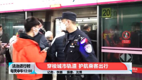 北京警察纪实：穿梭城市轨道 护航乘客出行