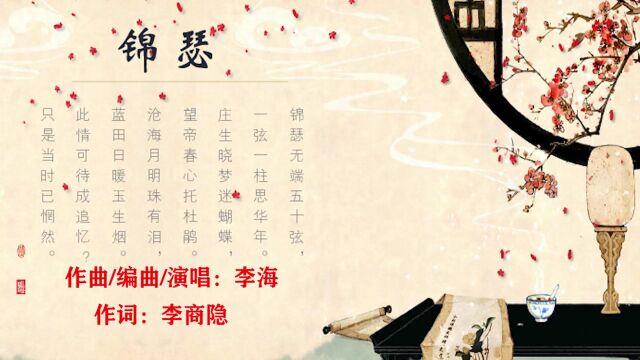 李海《锦瑟》,编曲/吉他/作曲:李海,作词:李商隐