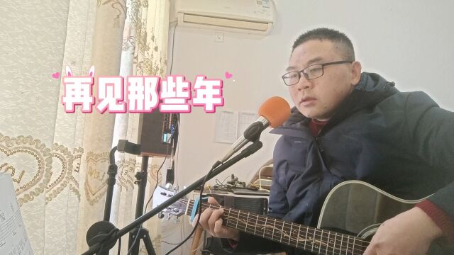 回不去的那些年,我们笑着说再见,却深知再见遥遥无期!